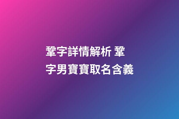 鞏字詳情解析 鞏字男寶寶取名含義